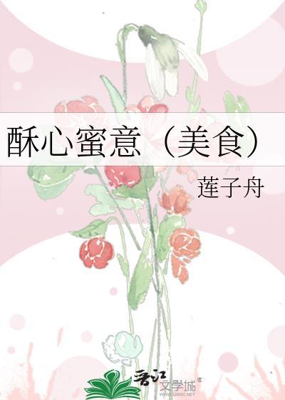 酥心蜜意(美食)莲子舟
