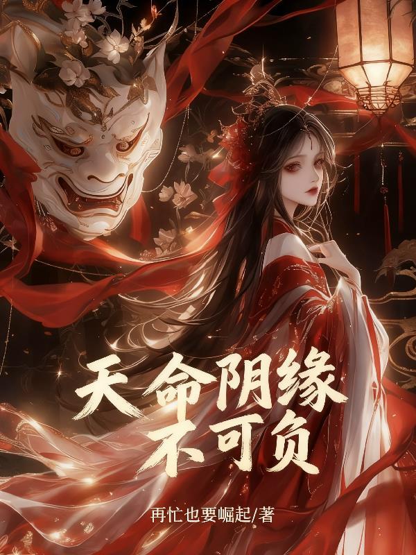 天命阴缘不可负下一句