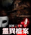 民国三十年灵异档案 笔趣阁