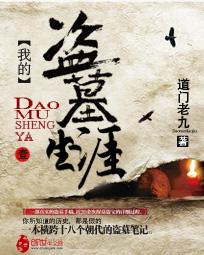 我的盗墓生涯 道门老九
