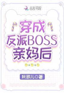 穿成反派boss亲妈后顾瓷免费阅读