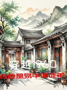 老爸是易中海徒弟免费阅读