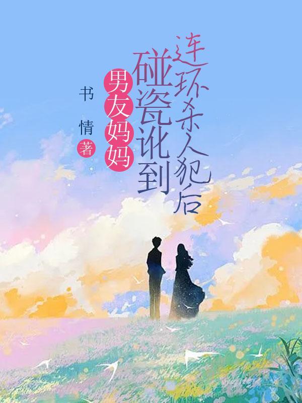 男朋友妈妈挑刺