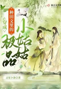 穿成种田文里的极品快穿38