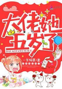 大佬她五岁