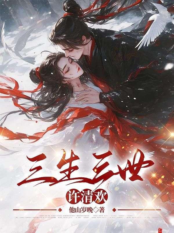 三生三世许清欢玄烨寒星熙沅的结局