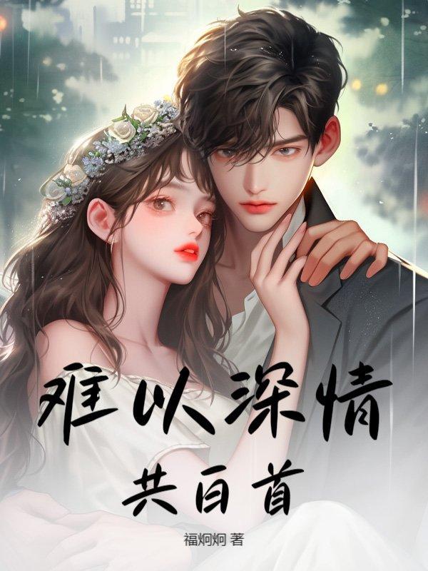 情深难以共白头