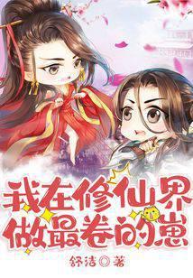 我在修仙界做最卷的崽是在什么平台发布的