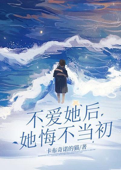 不爱她后她悔不当初免费阅读