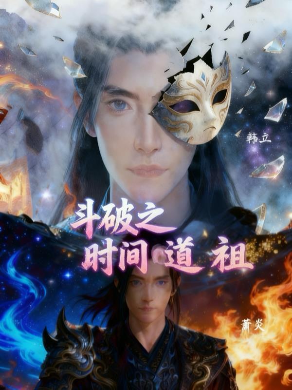 斗破之时空之主