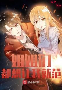 姐姐让我们来谈恋爱