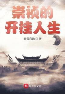 崇祯的开挂人生免费阅读