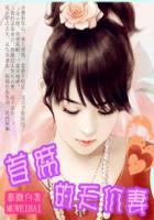 契约新娘恶魔首席别靠近