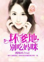 坏蛋爹地俏妈咪免费阅读全文