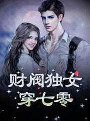 财阀独女穿七零卡索娜著