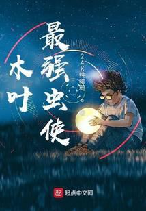 木叶之最强虫师