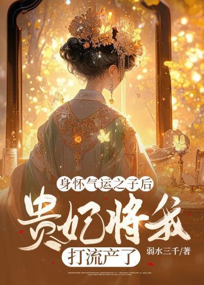 身怀气运之子后贵妃将我打流产了