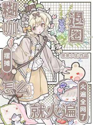 怎么就火遍全网了笔趣阁