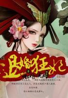 退婚狂妃嗜血邪王的宠妻