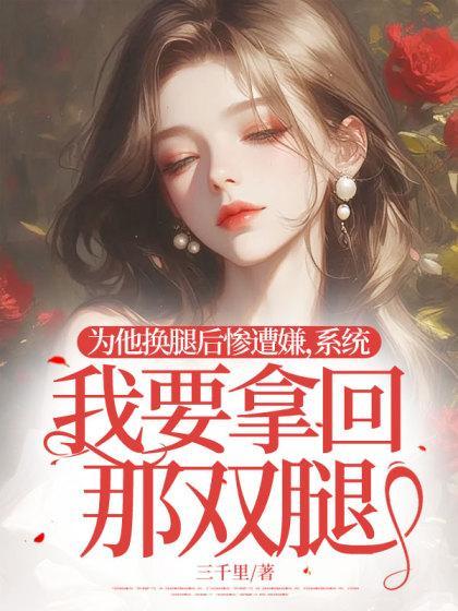 我要拿回那双腿免费阅读