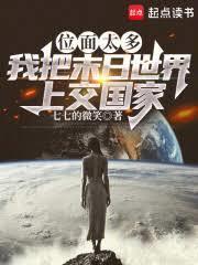 我把位面交易器上交给国家免费阅读