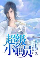 超级职员免费阅读
