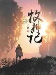 重生洪荒拜师三霄娘娘