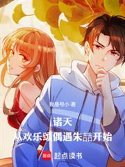 诸天从欢乐颂偶遇朱喆开始全文无弹窗免费