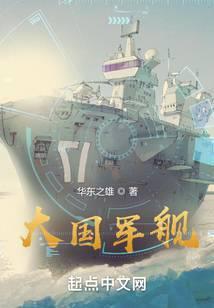 大国利舰