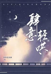 肆意轻哄全文晋江