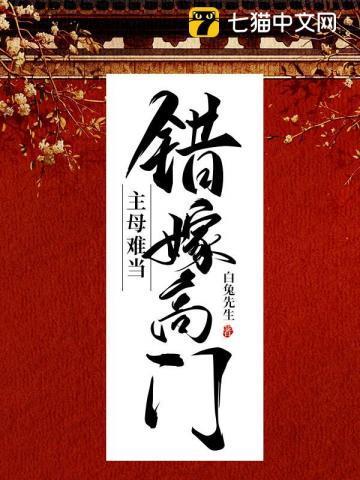 错嫁高门主母难当TXT免费