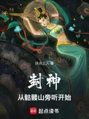 封神从坟头草开始无限进化免费