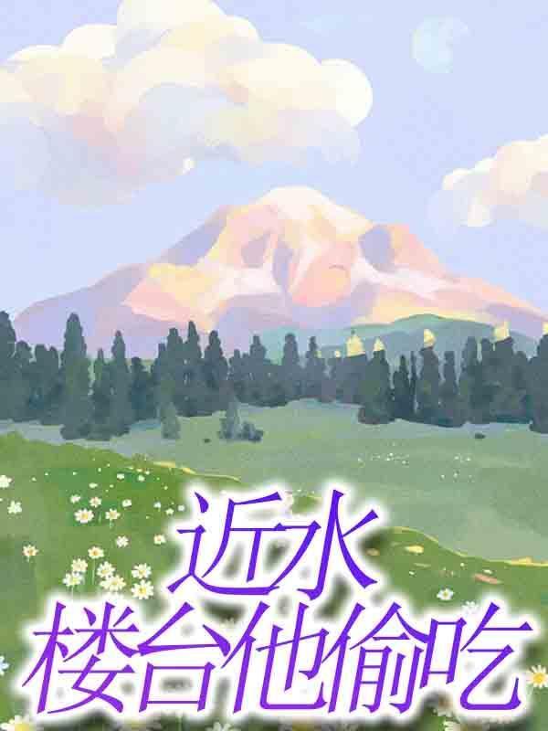 近水楼台上一句