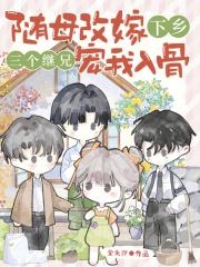 三个继兄宠我入骨