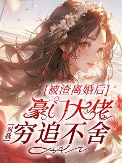 被渣攻退婚后我被豪门父母找到