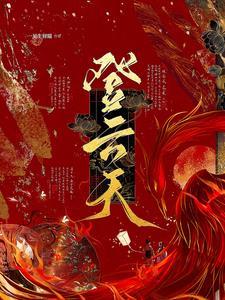 登云天一生见财喵TXT