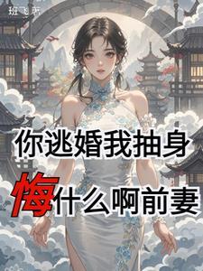 逃婚前妻请入局阅读全文