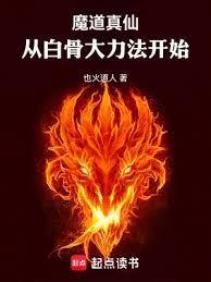 魔道真仙从白骨大力法开始 优书网