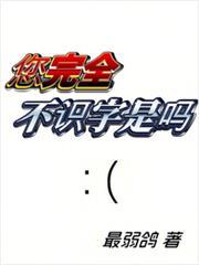 您完全不识字是吗无忧阁