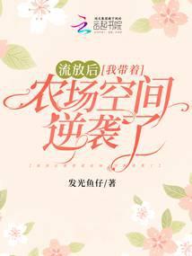 流放后我带着农场空间逆袭了发光鱼籽