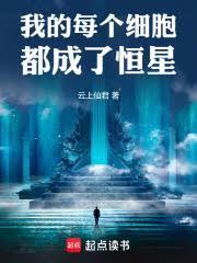 我身体的每个细胞都充满了无限的喜悦能量