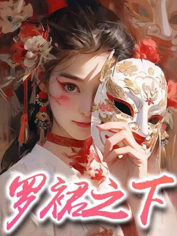 罗裙之下最经典十句话