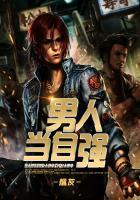 男人当自强赵寻听书