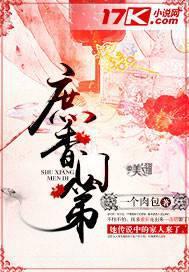 庶香门第无弹窗免费阅读