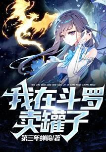 我在斗罗卖罐子txt笔趣阁