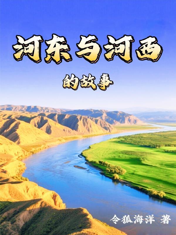 河东