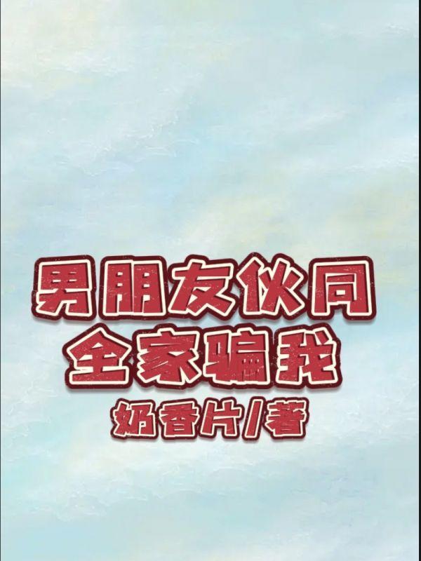 男朋友欺骗我家庭情况