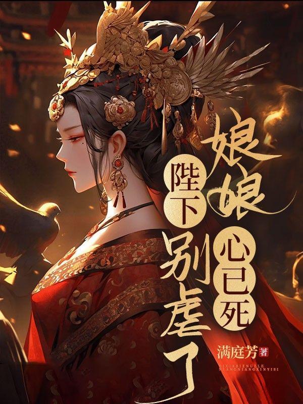 娘娘她断气了全文免费阅读