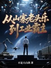 到工业霸主笔趣阁txt