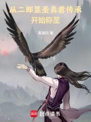 二郎显圣真君在天庭的地位